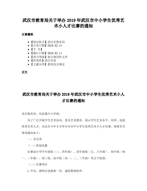 武汉市教育局关于举办2019年武汉市中小学生优秀艺术小人才比赛的通知