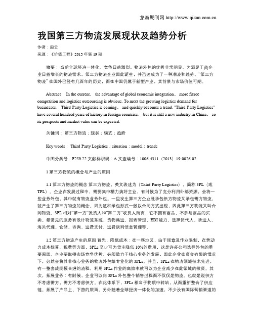 我国第三方物流发展现状及趋势分析