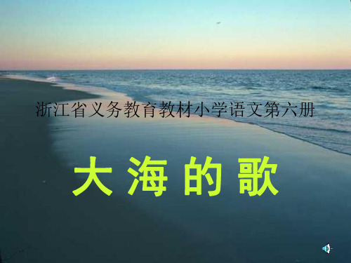 大海的歌