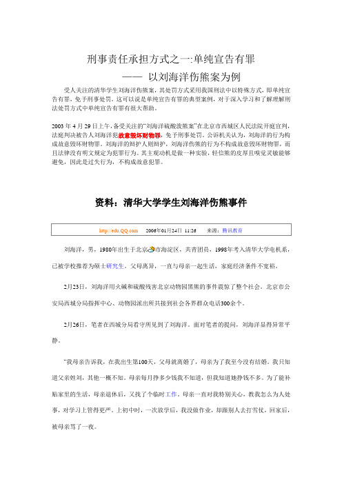 刘海洋伤熊案件——刑事责任承担方式之一：单纯宣告有罪。