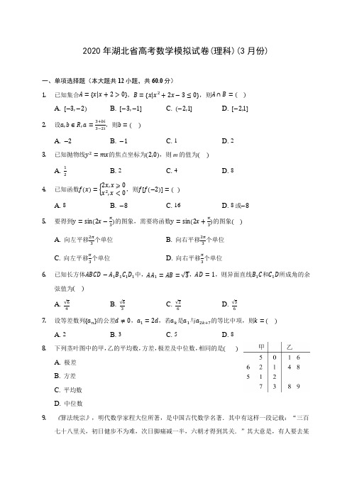 2020年湖北省高考数学模拟试卷(理科)(3月份)(含答案解析)