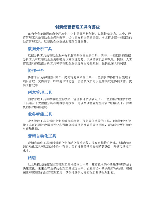 创新经营管理工具有哪些