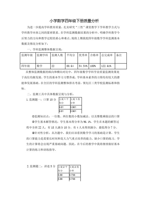 小学数学四年级下册质量分析