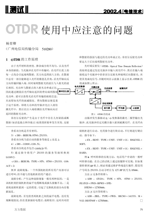 OTDR在使用中应注意的问题