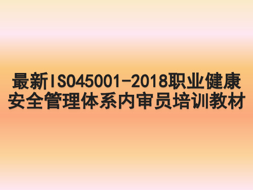 最新ISO45001-2018职业健康安全管理体系内审员培训教材