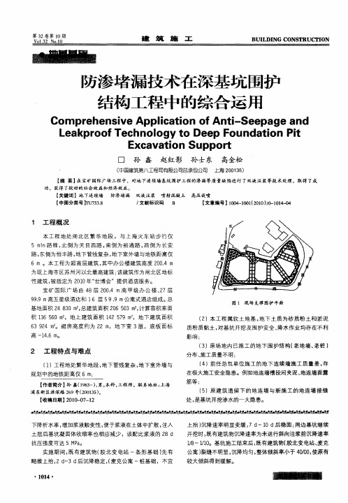 防渗堵漏技术在深基坑围护结构工程中的综合运用