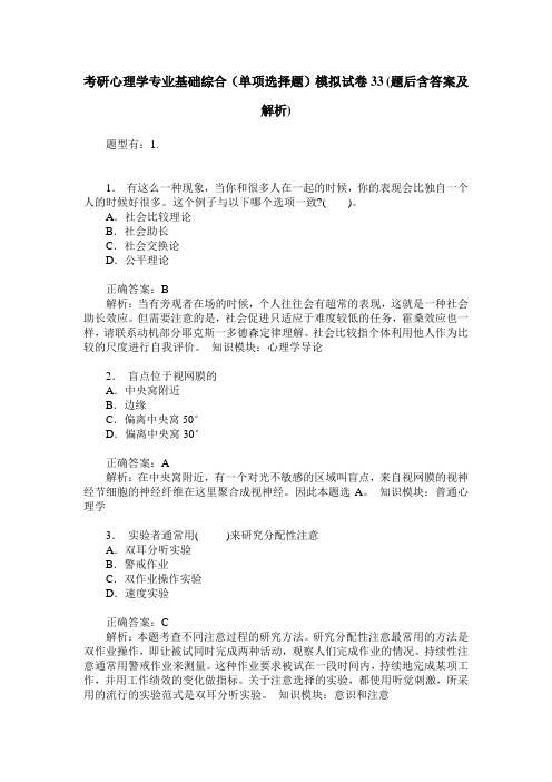 考研心理学专业基础综合(单项选择题)模拟试卷33(题后含答案及解析)