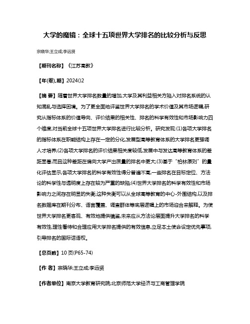 大学的魔镜:全球十五项世界大学排名的比较分析与反思