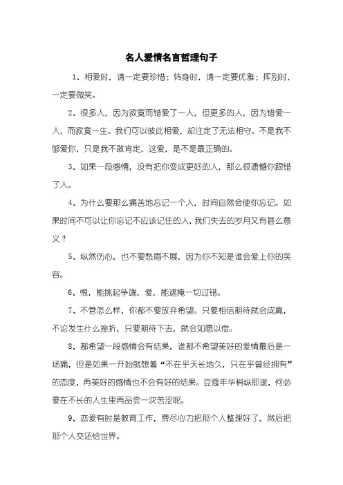 名人爱情名言哲理句子