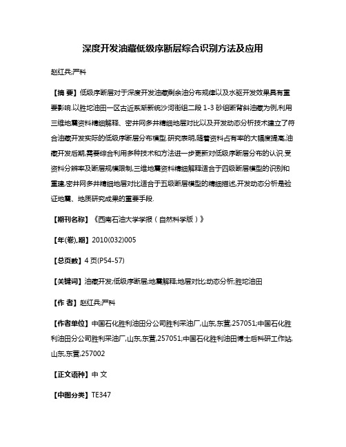 深度开发油藏低级序断层综合识别方法及应用