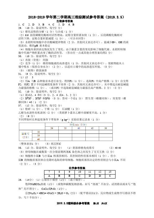 2018-2019学年第二学期高三理综测试参考答案(2019.3.5)