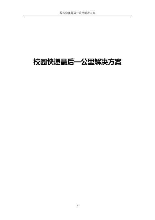 校园快递最后一公里解决方案