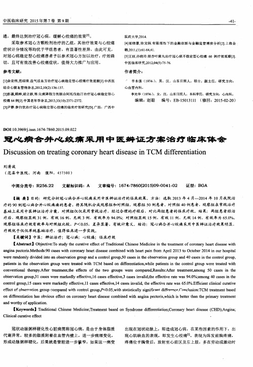 冠心病合并心绞痛采用中医辨证方案治疗临床体会