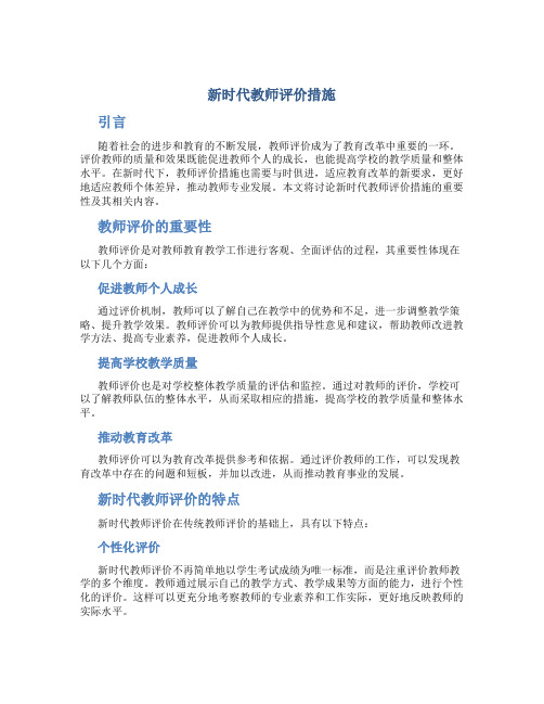 新时代教师评价措施