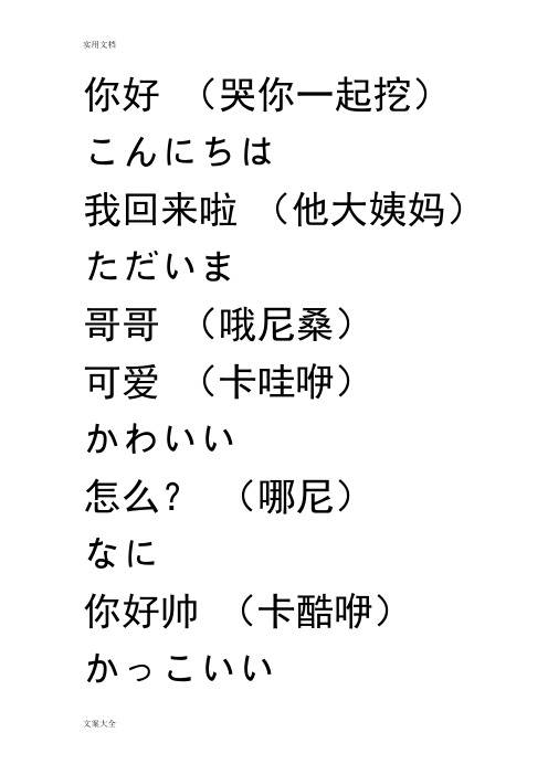 常见日语日常用语(中日对照+汉语谐音)