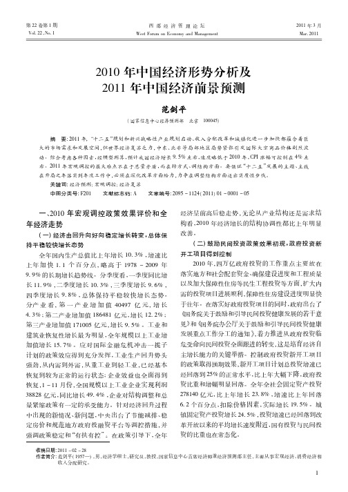 2010年中国经济形势分析及2011年中国经济前景预测