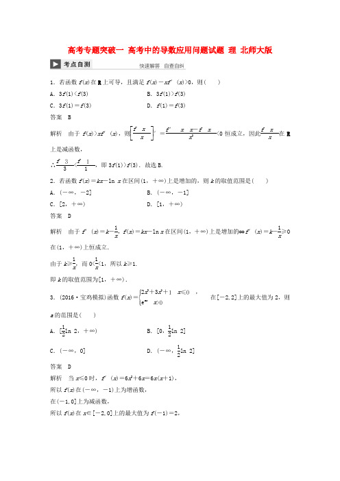 2018版高考数学复习高考专题突破一高考中的导数应用问题试题理北师大版