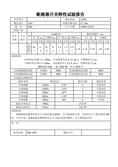 高压真空断路器开关特性试验报告