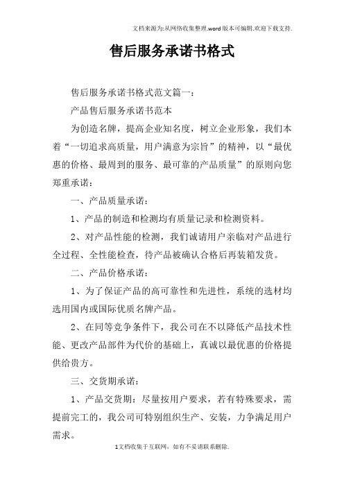 售后服务承诺书格式