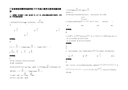 广东省深圳市耀华实验学校2020年高三数学文联考试题含解析