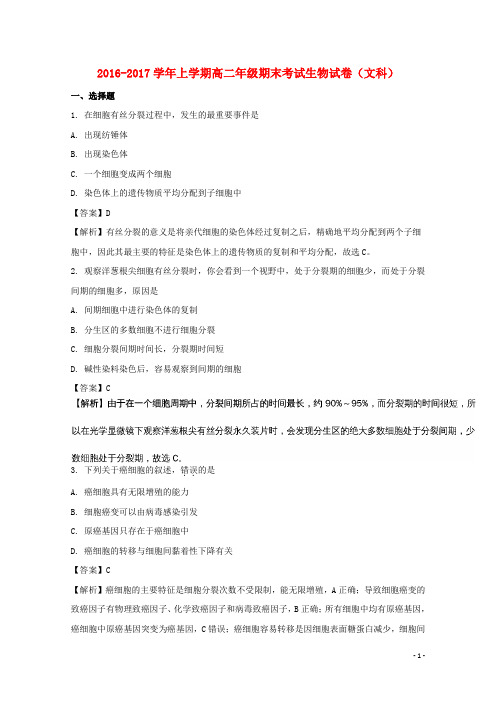 北京市高二生物上学期期末考试试题 文(含解析)