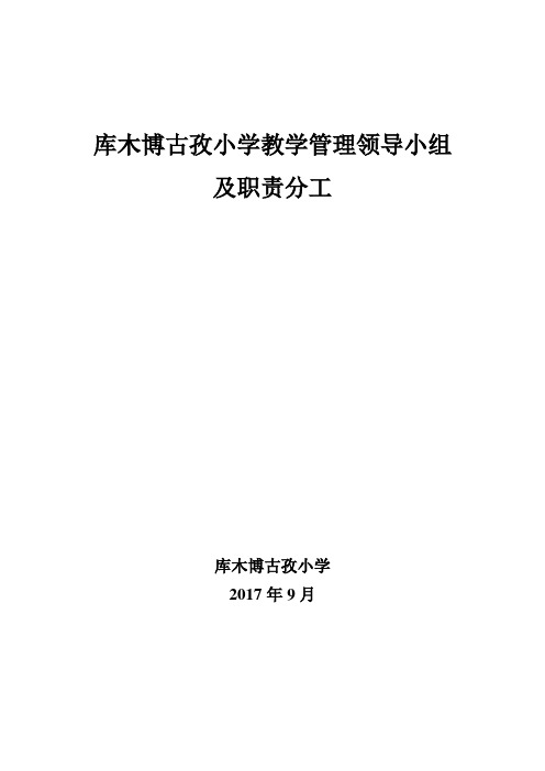 教学管理领导小组及职责分工