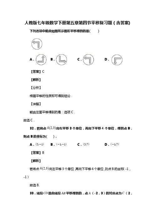 人教版七年级数学下册第五章第四节平移复习试题(含答案) (24)