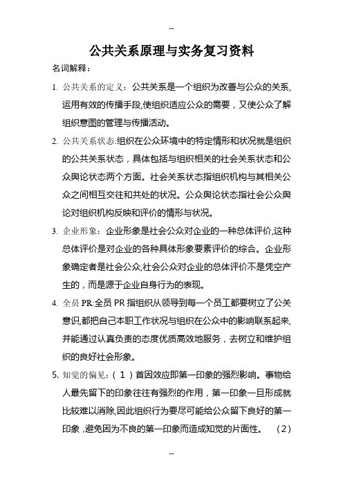 公共关系原理与实务复习资料