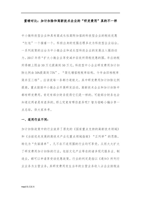 重磅对比_加计扣除和高新技术企业的研发费用真的不一样