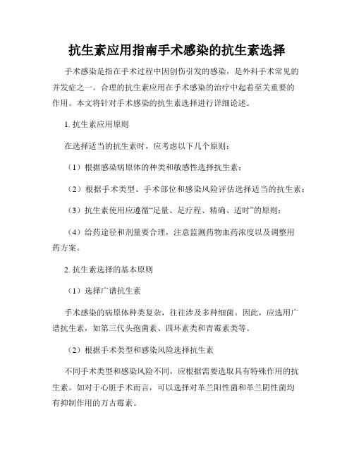 抗生素应用指南手术感染的抗生素选择