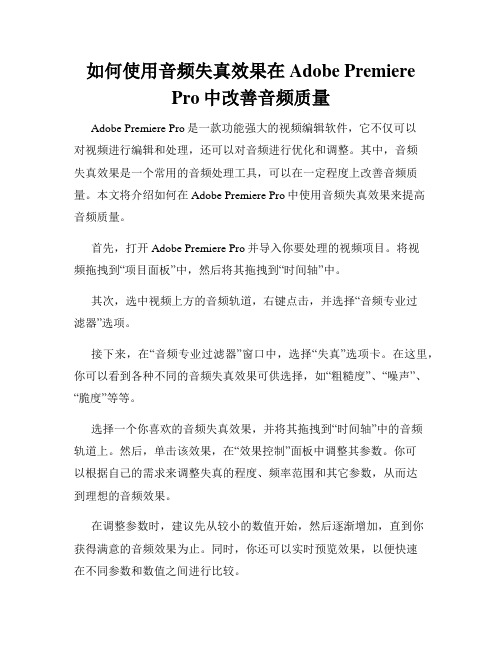 如何使用音频失真效果在Adobe Premiere Pro中改善音频质量