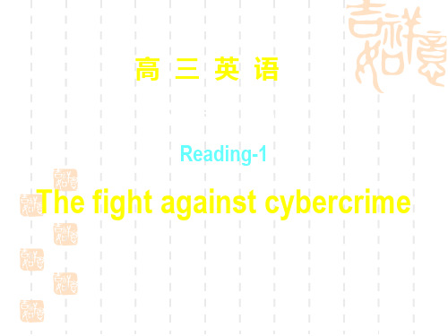 高三英语课件 The fight against cybercrime