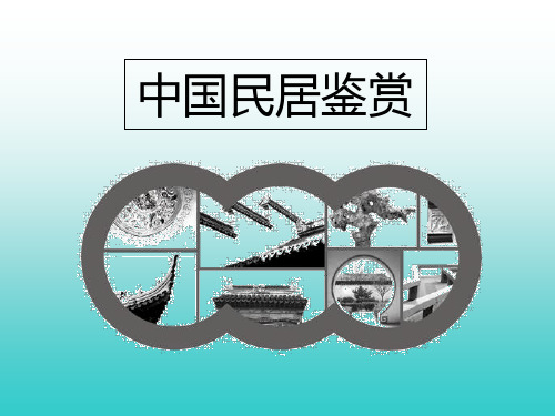 中国民居鉴赏3