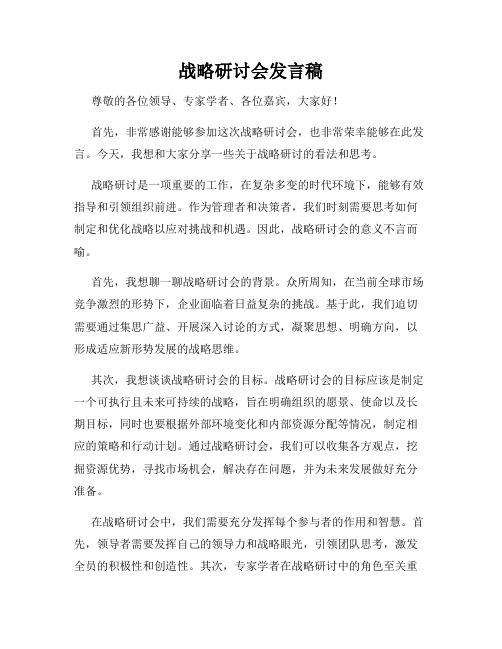 战略研讨会发言稿