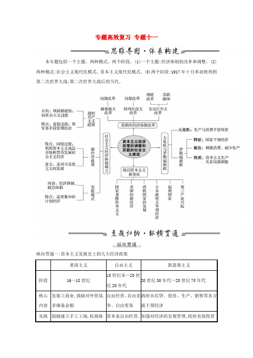 高考历史一轮复习专题高效复习专题十一资本主义经济政策的调整和苏联的社会主义建设学案(含解析)