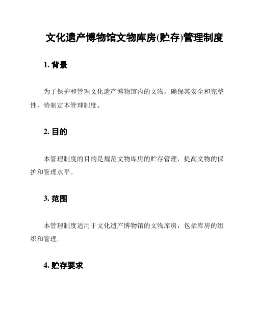 文化遗产博物馆文物库房(贮存)管理制度