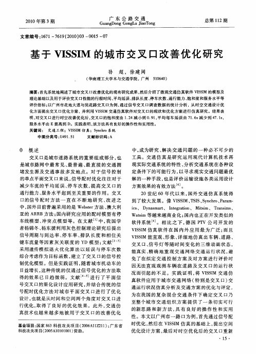 基于VISSIM的城市交叉口改善优化研究