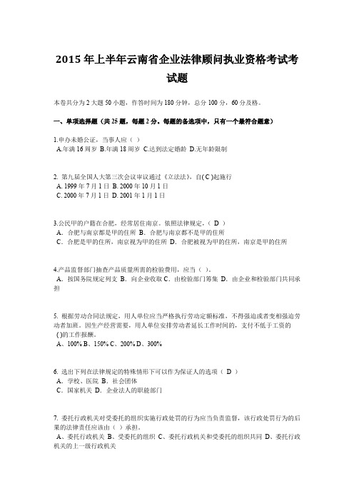 2015年上半年云南省企业法律顾问执业资格考试考试题