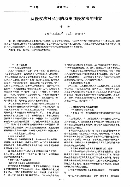 从侵权法对私犯的溢出到侵权法的独立