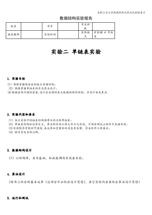 合肥工业大学数据结构与算法试验报告2