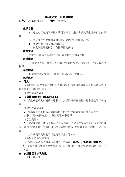 人教版初中语文七年级下册《名著导读  海底两万里 ：快速阅读》优质课教学设计_4