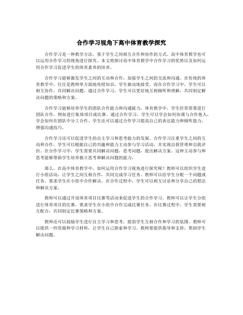 合作学习视角下高中体育教学探究