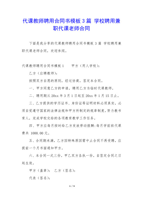 代课教师聘用合同书模板3篇 学校聘用兼职代课老师合同