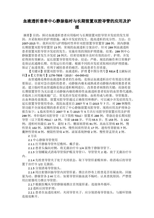 血液透析患者中心静脉临时与长期留置双腔导管的应用及护理