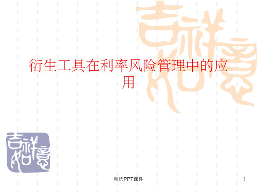 第八章 衍生金融工具管理利率风险ppt课件