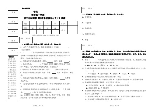 物流系统规划与设计期末试题