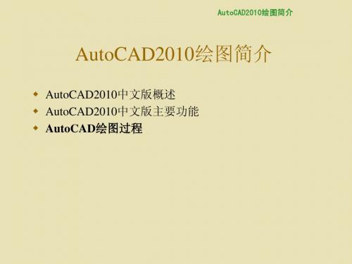 AutoCAD2010绘图简介