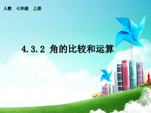 人教版数学七年级上册4.3.2 角的比较与运算