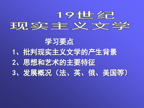 19世纪现实主义文学