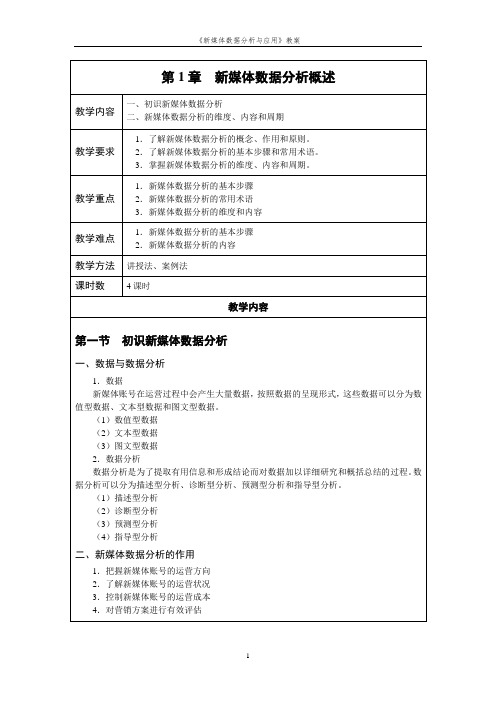 新媒体数据分析与应用教案